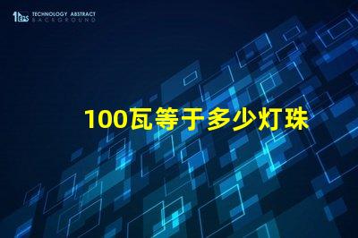 100瓦等于多少灯珠 100个led灯珠多少伏